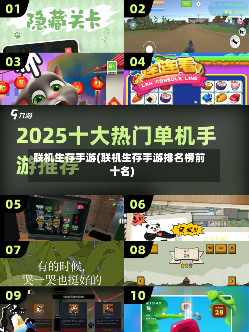 联机生存手游(联机生存手游排名榜前十名)-第2张图片