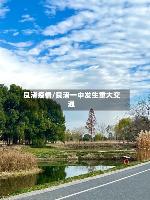 良渚疫情/良渚一中发生重大交通