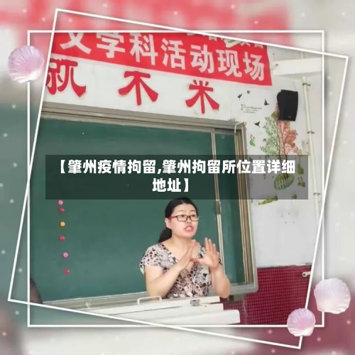 【肇州疫情拘留,肇州拘留所位置详细地址】