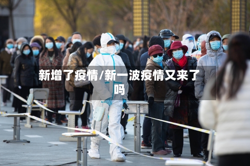 新增了疫情/新一波疫情又来了吗