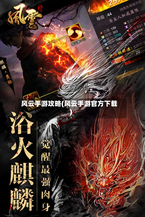 风云手游攻略(风云手游官方下载)
