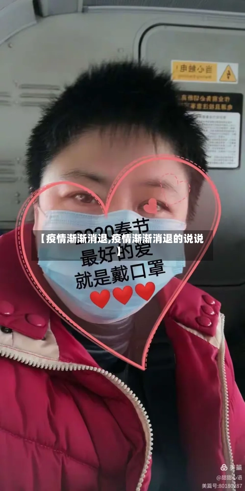 【疫情渐渐消退,疫情渐渐消退的说说】