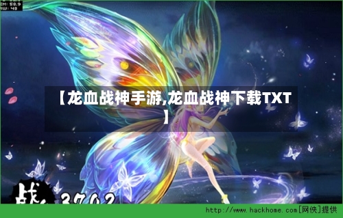 【龙血战神手游,龙血战神下载TXT】