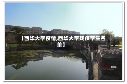 【西华大学疫情,西华大学残疾学生名单】