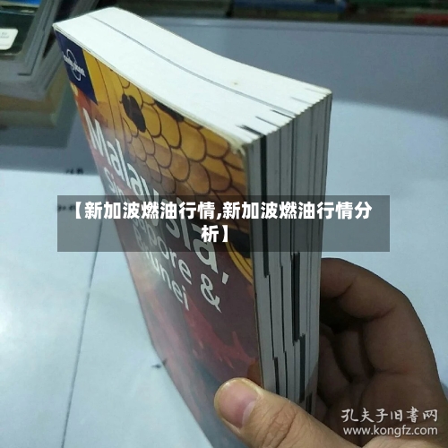 【新加波燃油行情,新加波燃油行情分析】-第3张图片