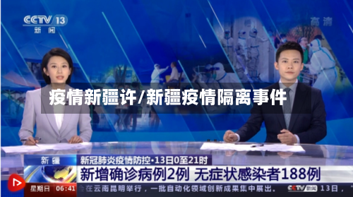 疫情新疆许/新疆疫情隔离事件