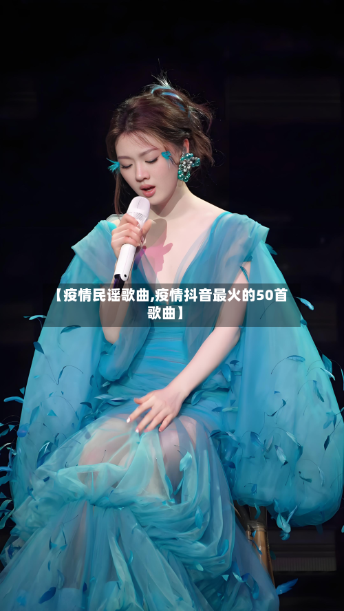 【疫情民谣歌曲,疫情抖音最火的50首歌曲】-第2张图片
