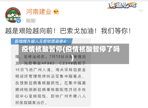 疫情核酸暂停(疫情核酸暂停了吗)-第3张图片