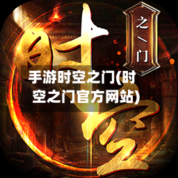 手游时空之门(时空之门官方网站)-第2张图片