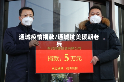 通城疫情捐款/通城抗美援朝老兵
