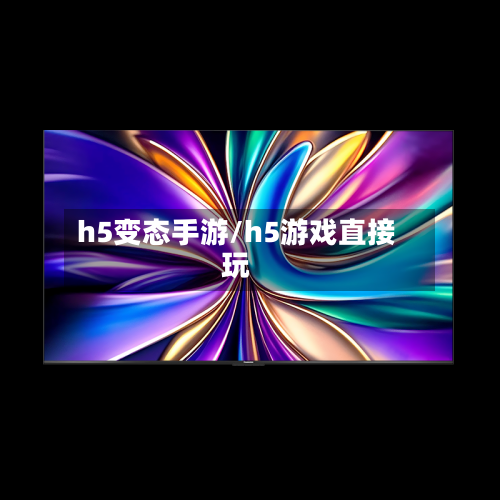 h5变态手游/h5游戏直接玩