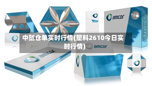中塑仓单实时行情(塑料2610今日实时行情)