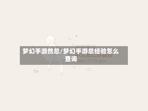 梦幻手游然总/梦幻手游总经验怎么查询