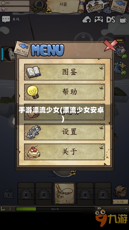 手游漂流少女(漂流少女安卓)