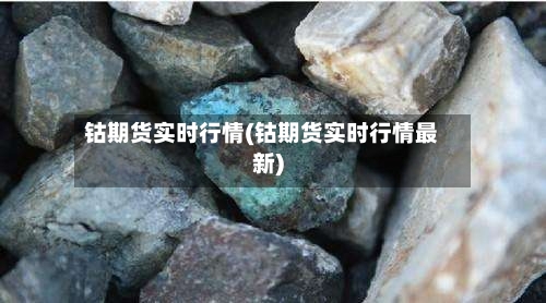 钴期货实时行情(钴期货实时行情最新)