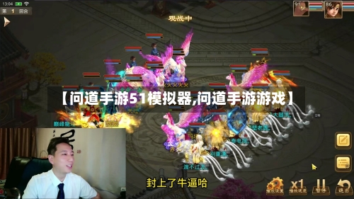 【问道手游51模拟器,问道手游游戏】-第2张图片