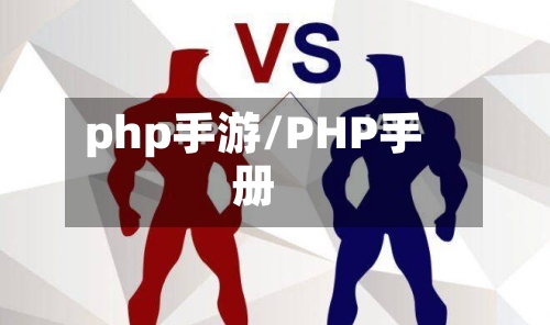 php手游/PHP手册