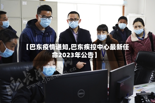 【巴东疫情通知,巴东疾控中心最新任命2023年公告】-第2张图片