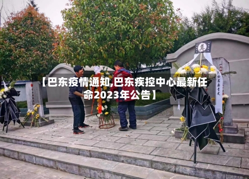 【巴东疫情通知,巴东疾控中心最新任命2023年公告】