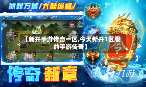 【新开手游传奇一区,今天新开1区服的手游传奇】