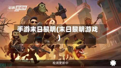 手游末日黎明(末日黎明游戏)-第2张图片