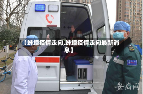 【蚌埠疫情走向,蚌埠疫情走向最新消息】