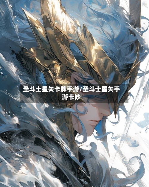 圣斗士星矢卡牌手游/圣斗士星矢手游卡妙-第2张图片