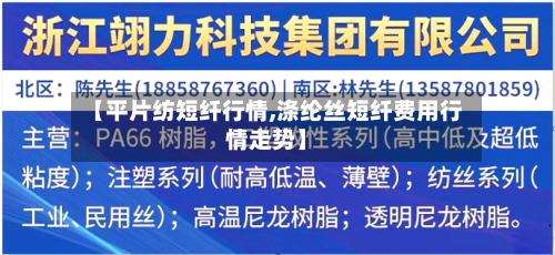 【平片纺短纤行情,涤纶丝短纤费用行情走势】-第2张图片