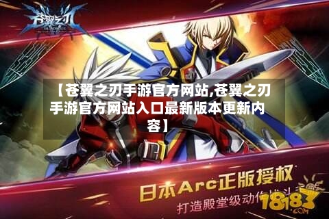 【苍翼之刃手游官方网站,苍翼之刃手游官方网站入口最新版本更新内容】-第3张图片