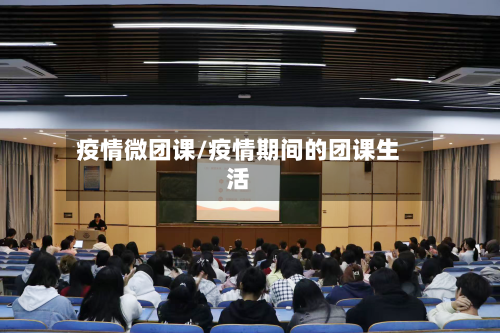 疫情微团课/疫情期间的团课生活-第3张图片