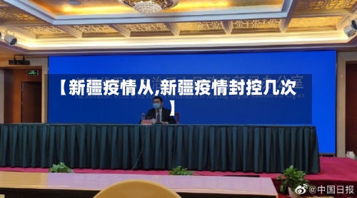 【新疆疫情从,新疆疫情封控几次】-第2张图片