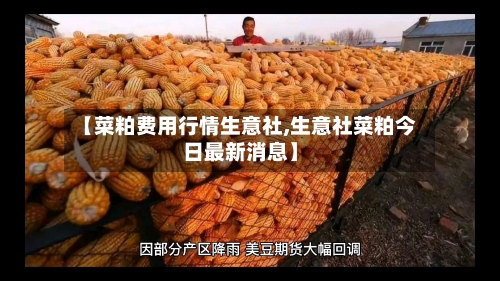 【菜粕费用行情生意社,生意社菜粕今日最新消息】-第3张图片