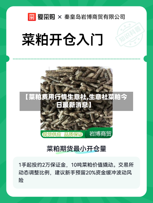【菜粕费用行情生意社,生意社菜粕今日最新消息】