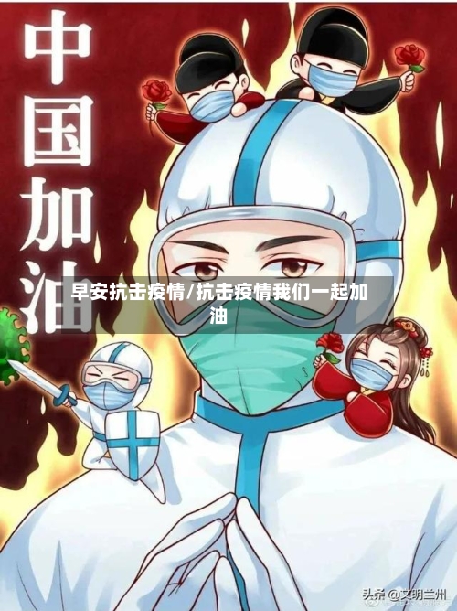 早安抗击疫情/抗击疫情我们一起加油-第3张图片