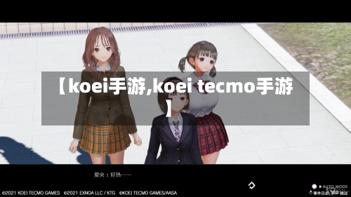 【koei手游,koei tecmo手游】