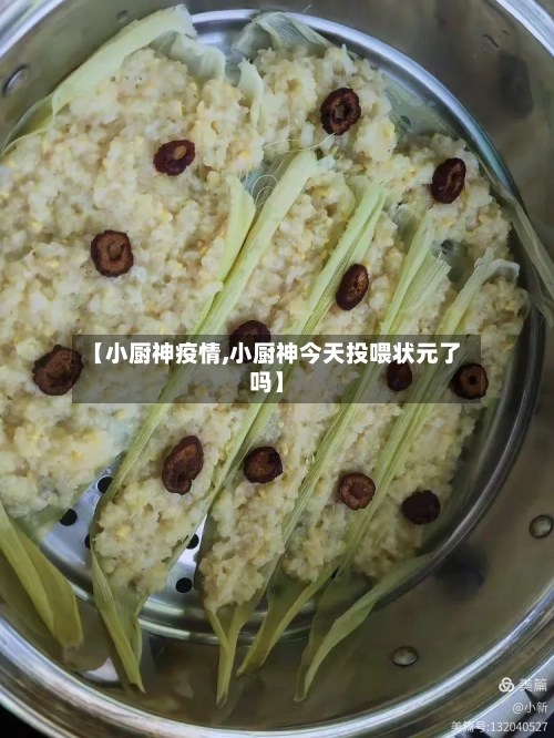 【小厨神疫情,小厨神今天投喂状元了吗】