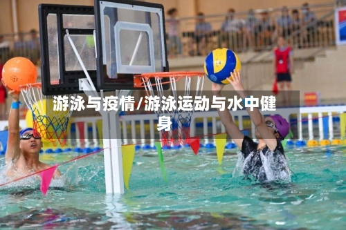 游泳与疫情/游泳运动与水中健身-第3张图片