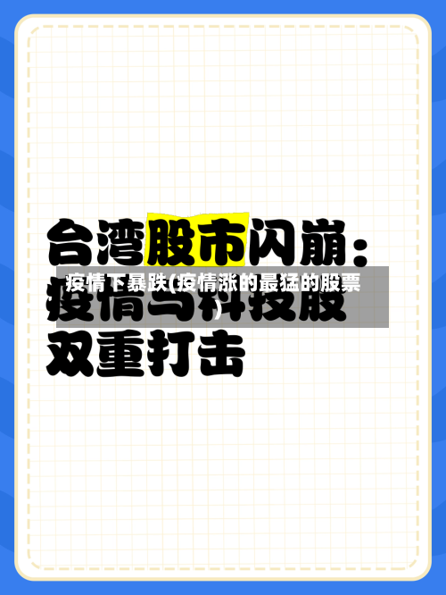 疫情下暴跌(疫情涨的最猛的股票)-第2张图片