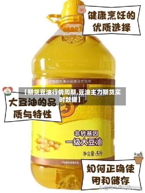 【期货豆油行情周期,豆油主力期货实时数据】
