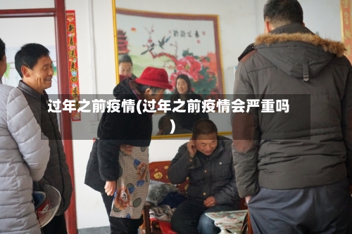 过年之前疫情(过年之前疫情会严重吗)-第2张图片