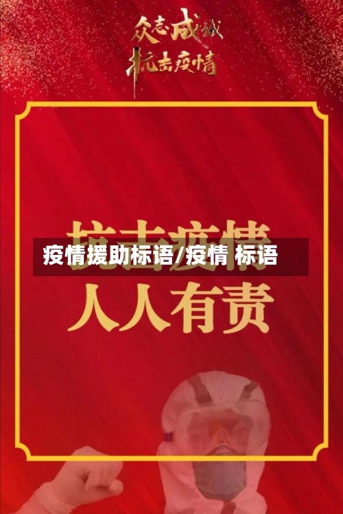 疫情援助标语/疫情 标语