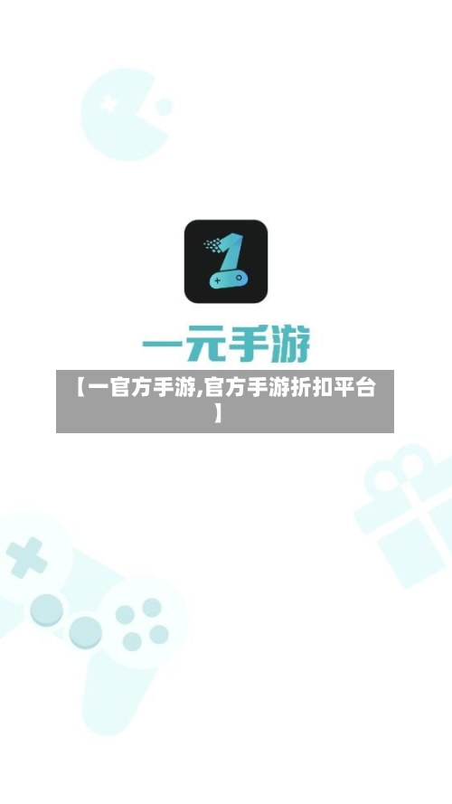【一官方手游,官方手游折扣平台】