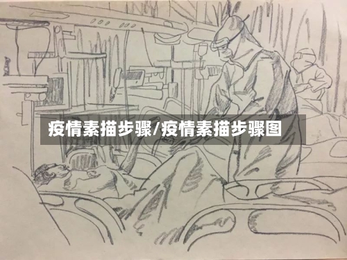 疫情素描步骤/疫情素描步骤图