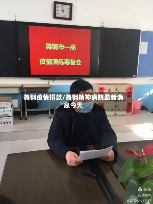 舞钢疫情捐款/舞钢精神病院最新消息今天-第3张图片