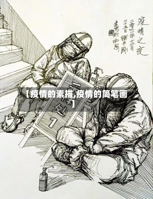 【疫情的素描,疫情的简笔画】-第3张图片