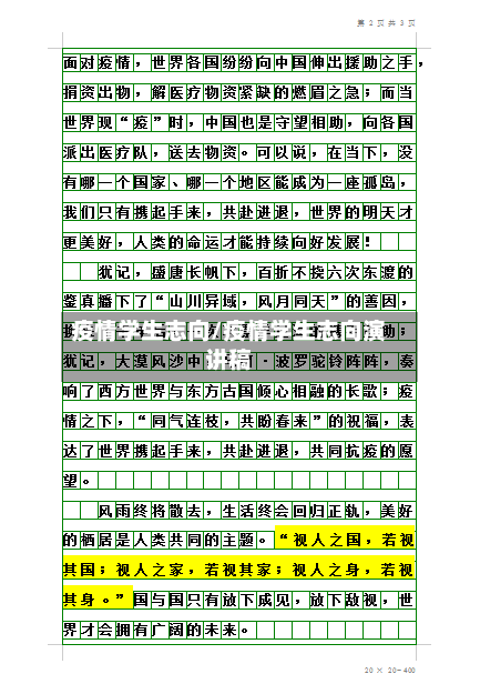 疫情学生志向/疫情学生志向演讲稿