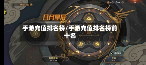 手游充值排名榜/手游充值排名榜前十名