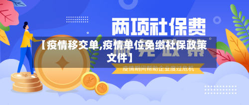 【疫情移交单,疫情单位免缴社保政策文件】-第2张图片