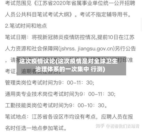这次疫情议论(这次疫情是对全球卫生治理体系的一次集中 行测)-第2张图片