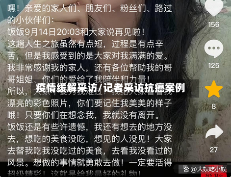 疫情缓解采访/记者采访抗癌案例